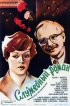 Постер «Служебный роман»