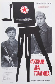 «Служили два товарища»