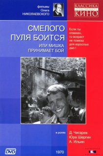 «Смелого пуля боится, или Мишка принимает бой»