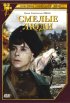 Постер «Смелые люди»