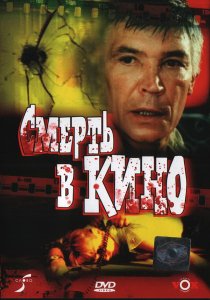 «Смерть в кино»