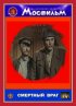 Постер «Смертный враг»