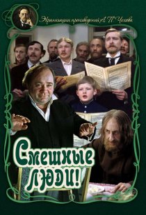 «Смешные люди!»