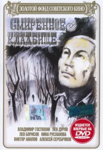 «Смиренное кладбище»