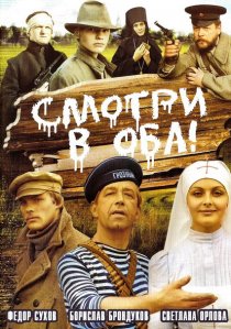 «Смотри в оба!»