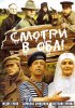 Постер «Смотри в оба!»