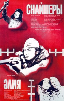 «Снайперы»
