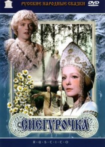 «Снегурочка»