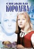 Постер «Снежная королева»