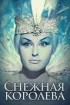 Постер «Снежная королева»
