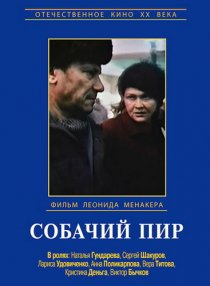 «Собачий пир»