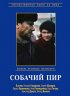 Постер «Собачий пир»