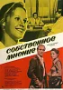 Постер «Собственное мнение»