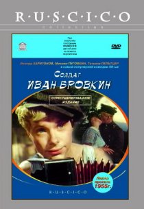 «Солдат Иван Бровкин»