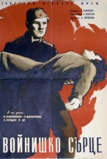 «Солдатское сердце»