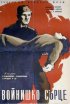 Постер «Солдатское сердце»