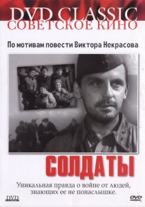 «Солдаты»