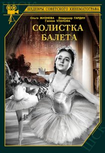 «Солистка балета»