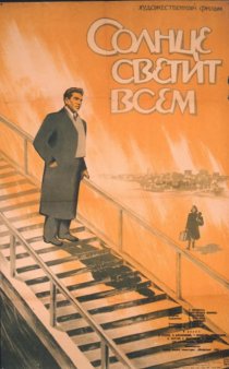 «Солнце светит всем»