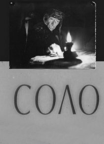 «Соло»
