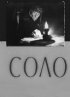 Постер «Соло»