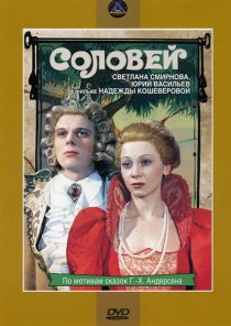 «Соловей»