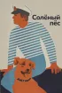 Постер «Соленый пес»