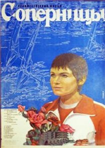 «Соперницы»