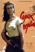 Постер «Сорок первый»