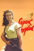 Постер «Сорок первый»