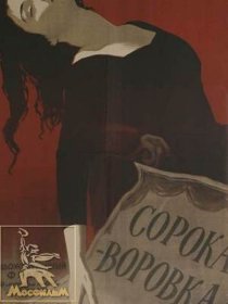 «Сорока-воровка»