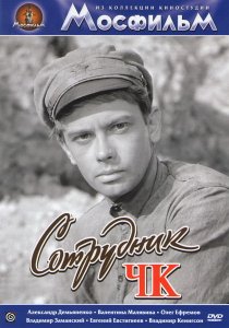 «Сотрудник ЧК»