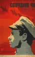 Постер «Сотрудник ЧК»