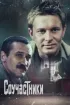 Постер «Соучастники»