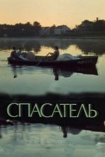 «Спасатель»