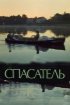 Постер «Спасатель»