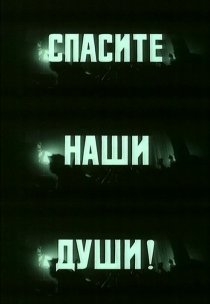 «Спасите наши души»