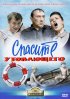 Постер «Спасите утопающего»