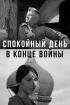 Постер «Спокойный день в конце войны»
