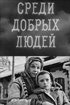 Постер «Среди добрых людей»