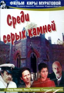 «Среди серых камней»