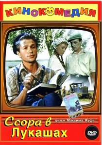 «Ссора в Лукашах»