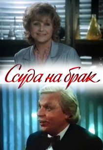 «Ссуда на брак»