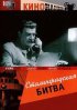 Постер «Сталинградская битва»