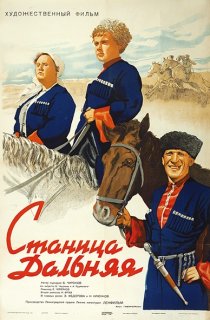 «Станица Дальняя»