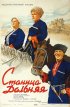 Постер «Станица Дальняя»