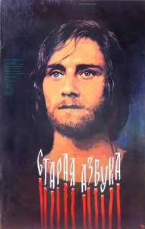 «Старая азбука»