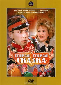 «Старая, старая сказка»