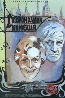 «Старомодная комедия»
