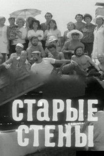 «Старые стены»